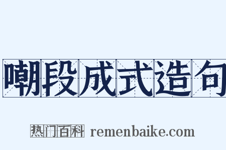 嘲段成式造句是什么意思的图片